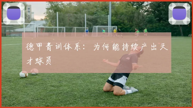 德甲青训体系：为何能持续产出天才球员