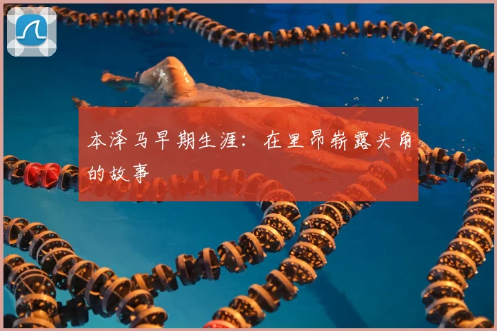 本泽马早期生涯：在里昂崭露头角的故事