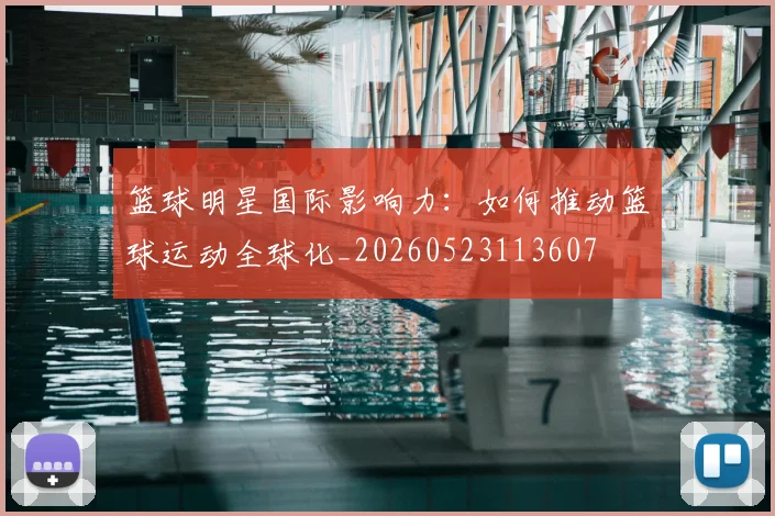 篮球明星国际影响力:如何推动篮球运动全球化_20260523113607